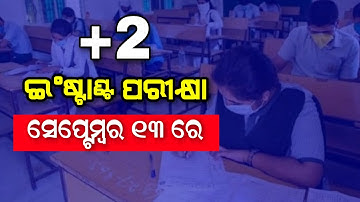 Odisha +2 Instant Exam Update 2022 | Plus Two Exam 2022 - Odisha Khabar