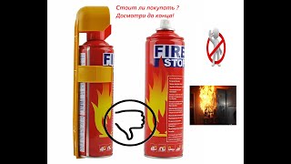 Обзор огнетушителя Fire Stop, воздушно-пенный! Стоит ли брать это …….