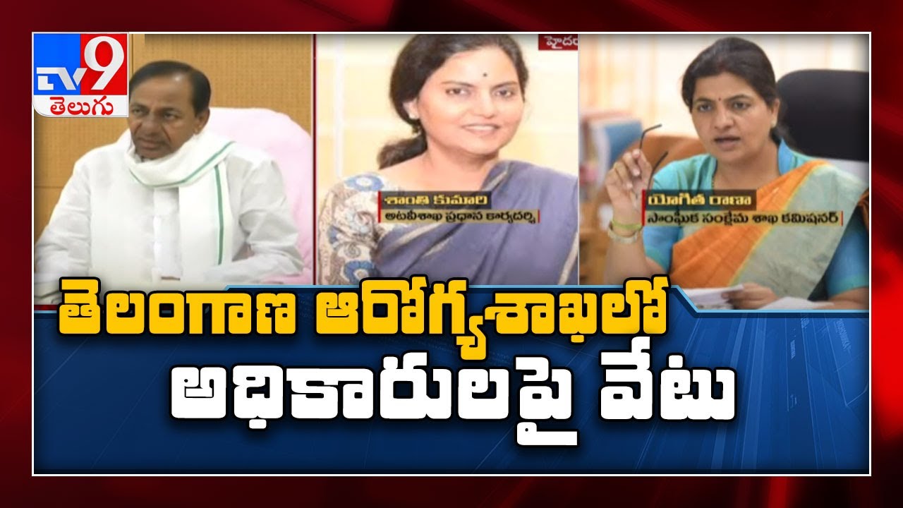 ఎందుకు వేటు? : 15 IAS officers transferred in Telangana - TV9