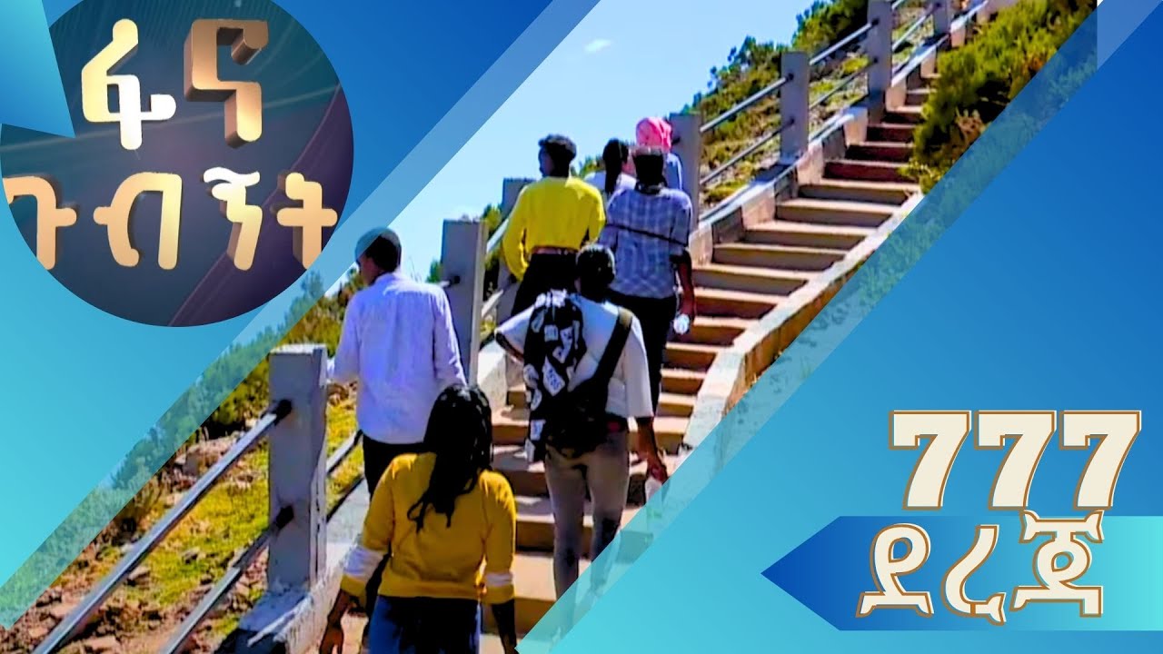 ሀምበርቾ 777 የደረጃ መወጣጫ የኢኮ-ቱሪዝም መዳረሻ