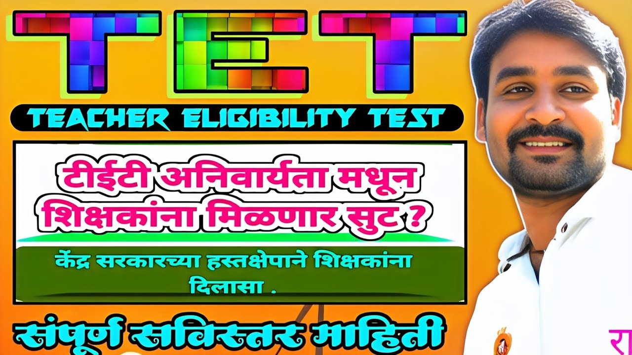 TET Exam New Update|टीईटी बाबत महत्वपूर्ण माहिती|केंद्र सरकारचा हस्तक्षेप|शिक्षकांना मिळणार दिलासा??