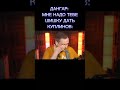 Дангар хочет дать шишку Куплинову