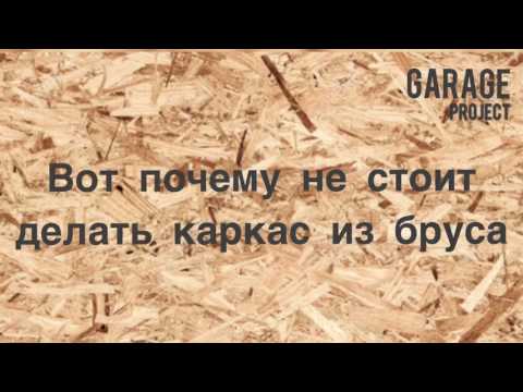 Утепление гаража #1 выпуск (Отделка и утепление)