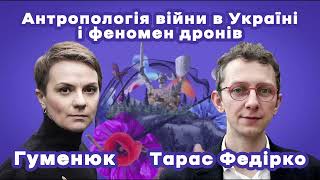 Як війна дронів формує нові еліти України? Пояснює антрополог