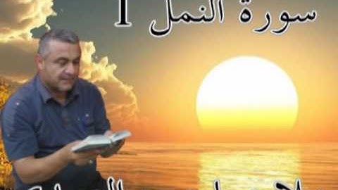 سورة النمل=1=هديتى الى ارواح امواتكم اخوانى واخواتى الاطهار =ملا صاحب العبيدى
