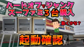 スーファミが壊れたのでハードオフでジャンクの本体を３台購入！ちゃんと動くかな？起動確認します！