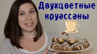 Двухцветные круассаны | Простой рецепт французского завтрака Двухцветные круассаны | Простой рецепт французского завтрака
