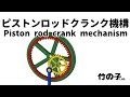 ピストンロッドクランク機構