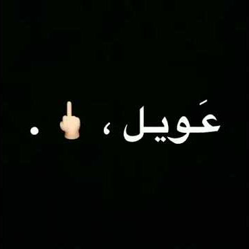 كلو شمال وكلو متاح وكلو ماشي ماسكلي سلاح🥀🥀