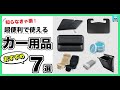 【超便利で使えるカー用品】おすすめカー用品7選をご紹介!ハンドルテーブル、ジェルクリーナー、どこでもカーテン、車ゴミ箱、隙間収納、傘式車サンシェード、後付けシートヒーターシートカバー