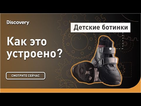 Детские ботинки | Как это устроено? | Discovery