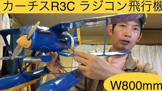 カーチス動作確認　ラジコン飛行機　how to make rc plane