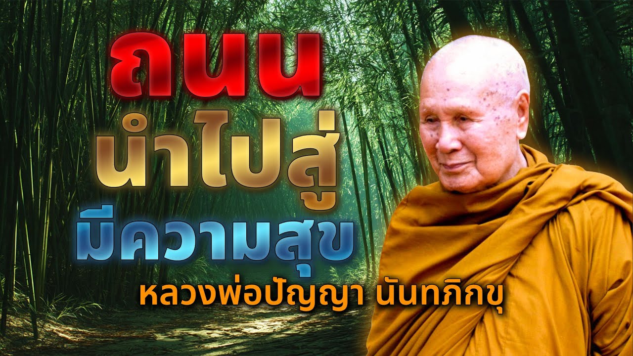 เส้นทางที่สั้นที่สุดสู่ความสุข | หลวงพอปญญา นนทภกข