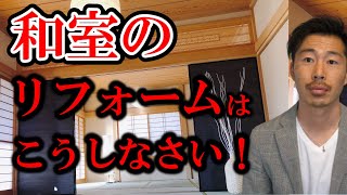 和室のリフォームはこうしなさい【不動産投資】