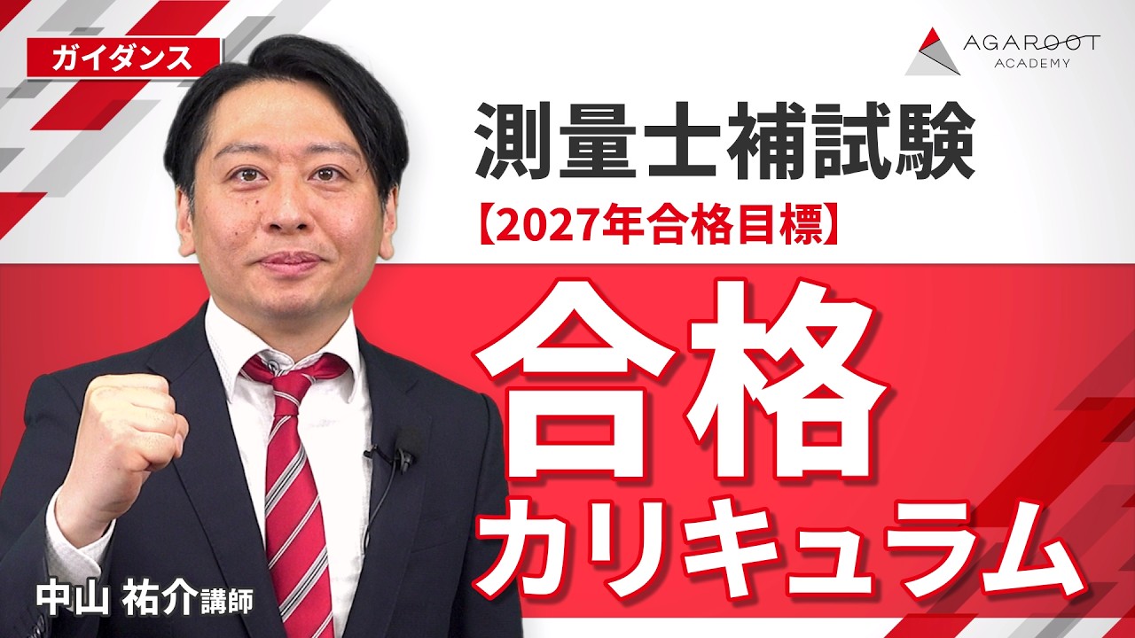 測量士補試験対策講座｜【2027年合格目標】合格カリキュラム（フル