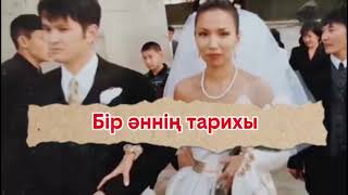 видео: Бір әннің тарихы.  картинка: Бір әннің тарихы.