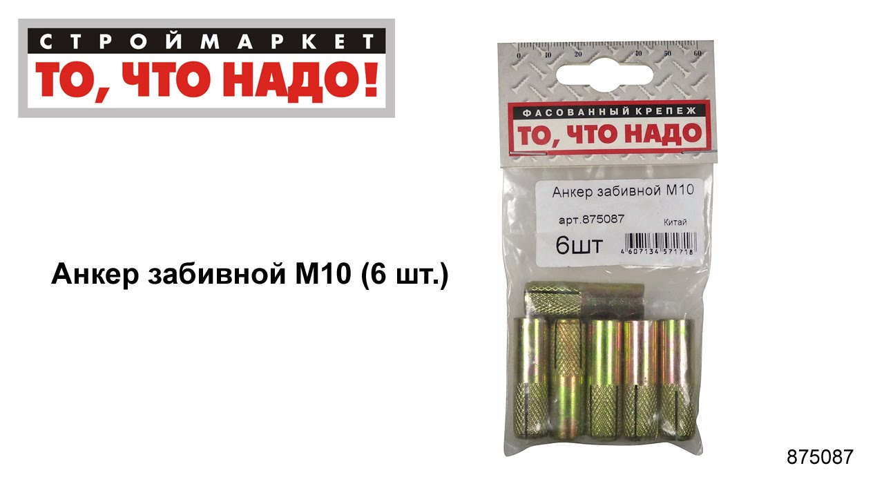 Анкер забивной М10 - купить КРЕПЕЖ «То, что надо!» - Москва, Тверь ...