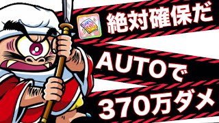 【ワンコレ】AUTOボタン押すだけ！ダメチャレ350万報酬の◯◯は絶対に取れ！ 【ワンダーコレクション】