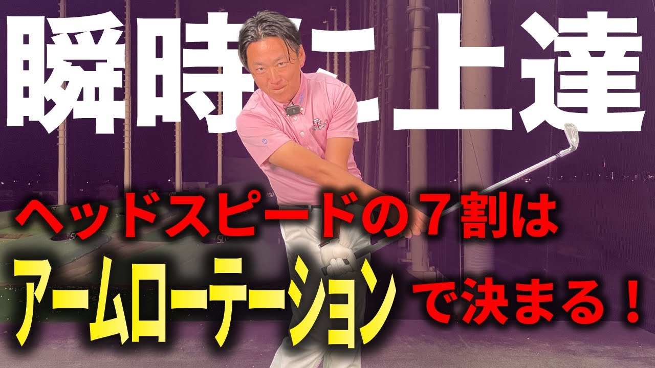 【ヘッドスピードはここで決まる！】アームローテションの入れ方