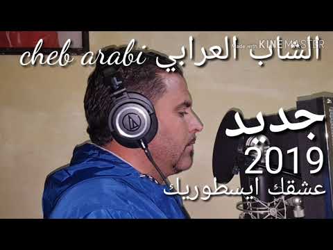   عشقك ايسطوريك جديد 2019 الشاب العرابي
