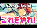 【あんスタ】絶対やるべき！イベントがない期間の過ごし方とポイントを徹底解説【解説動画】