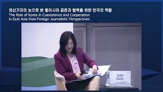 [2022 Jeju] The Role of KOR in Coexistence&Cooperation in EA from Foreign Journalists’ Perspectives