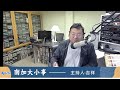 洛杉矶AM1300 11-04-2025 南加大小事