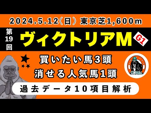 【ヴィクトリアマイル2024】過去データ10項目解析!!買いたい馬3頭と消せる人気馬1頭について(競馬予想)