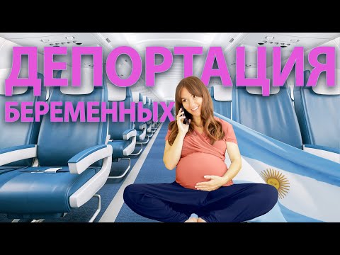 Русских беременных не пускают в Аргентину. Таможня НЕ даёт добро.
