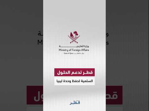 قطر تؤكد دعمها للمسار السياسي وقرارات مجلس الأمن وجميع الحلول السلمية التي تحافظ على وحدة ليبيا