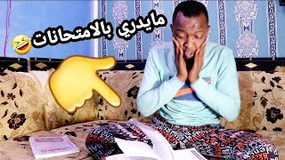 تحشيش عراقي عبود مايعرف يقره امتحان