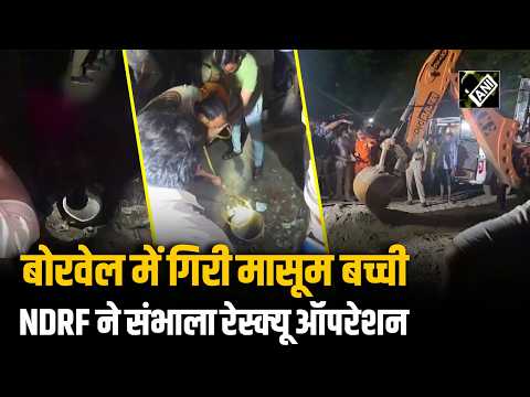 Faridabad में बड़ा हादसा: 3 साल की मासूम Borewell में गिरी, NDRF का Mega Operation Rescue जारी
