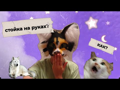 Как Научиться Стоять На РукахЛегко И Просто))))))