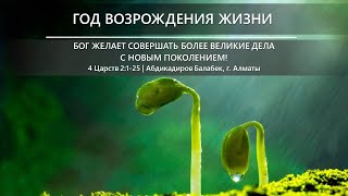 Год возрождения жизни | Бог желает совершать более великие дела с новым поколением!