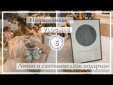 VLOGMAS Ден 6: Направи си сам Коледни подаръци - Бързо и лесно