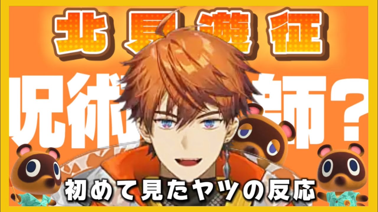 初めて北見遊征を見たヤツの反応【北見遊征】#北見遊征 #3skm #にじさんじ #呪術師