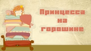 Принцесса на горошине / Андерсен