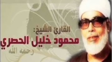 الربع الثالث من سورة البقرة مجود بصوت الشيخ الحصري