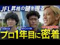 【密着】本田圭佑が認めた「JFL昇格の鍵を握る」日体大卒ルーキーコンビの苦悩と努力。#W杯 #fifaワールドカップ