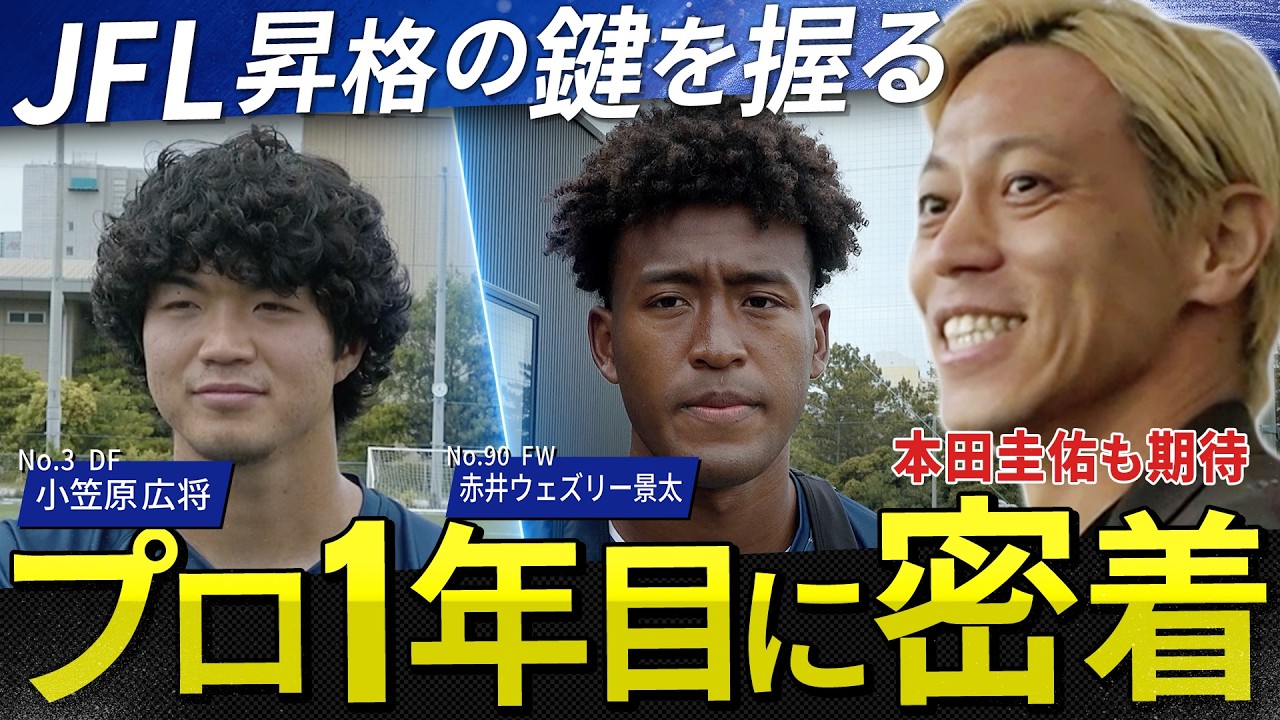 【密着】本田圭佑が認めた「JFL昇格の鍵を握る」日体大卒ルーキーコンビの苦悩と努力。#W杯 #fifaワールドカップ