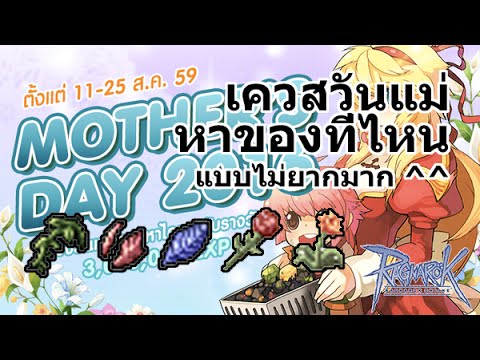 ro เควสวันแม่ 2022 Update Ragnarok EXE เควสวันแม่ 2016 หาของที่ไหน ซื้อของที่ไหน
