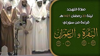 صلاة التهجد ليلة 23 رمضان 1427هـ | الشيخ سعود الشريم