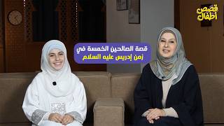 قصة الصالحين الخمسة في زمن إدريس عليه السلام | قصص أطفال | مع ماما ريما ومريم القنبر
