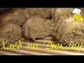 Как сделать Хлеб диетический по Дюкану How to make Bread by Dukan diet