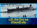 নাটোর চলনবিলে উৎসবমুখর নৌকা বাইচ প্রতিযোগিতা | Rtv News