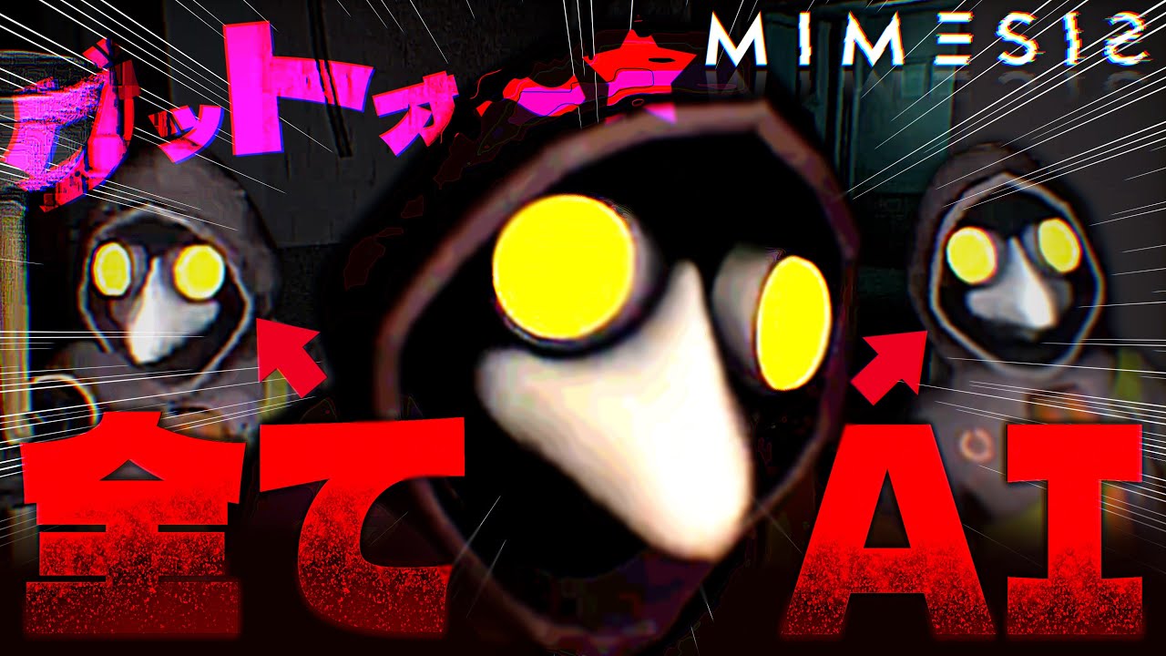 【実況】味方だと思って一緒に行動していたら全員敵だった【ミメシス/MIMESIS】