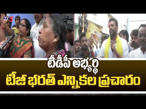 టీడీపీ అభ్యర్థి టీజీ భరత్ ఎన్నికల ప్రచారం TDP MLA Candidate TG Bharath Election Campaign | TV5 News - TV5NEWS