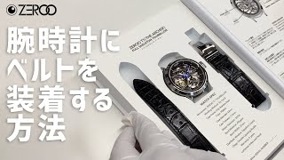 ZEROO T1 THE ARCHER フルスケルトントゥールビヨン 腕時計にベルトを装着する方法【ゼロタイム】