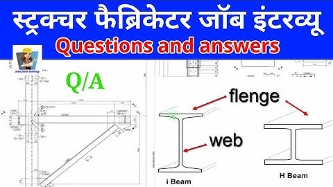 स्ट्रक्चर फैब्रिकेटर जॉब इंटरव्यू सवाल जवाब  Structure Fabricator Interview Question & Answer