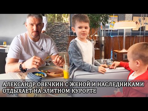 Александр Овечкин с женой Шубской и сыновьями впервые за долгое время отдыхает на элитном курорте